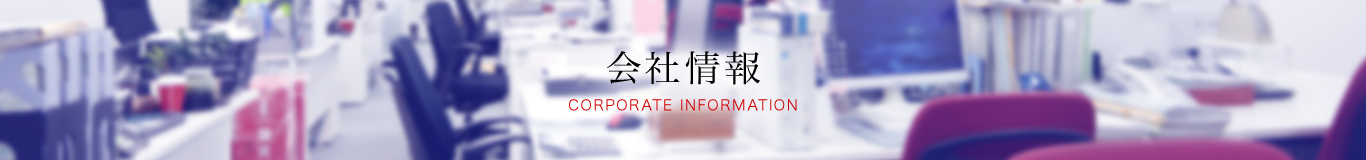 会社情報